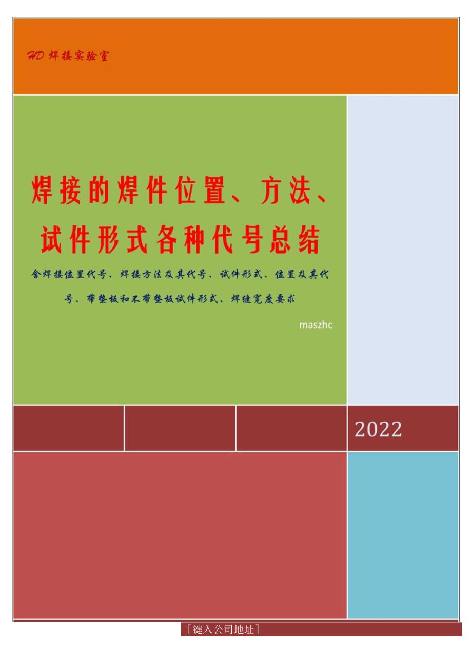 焊接的焊件位置方法试件形式各种代号总结.docx_第1页