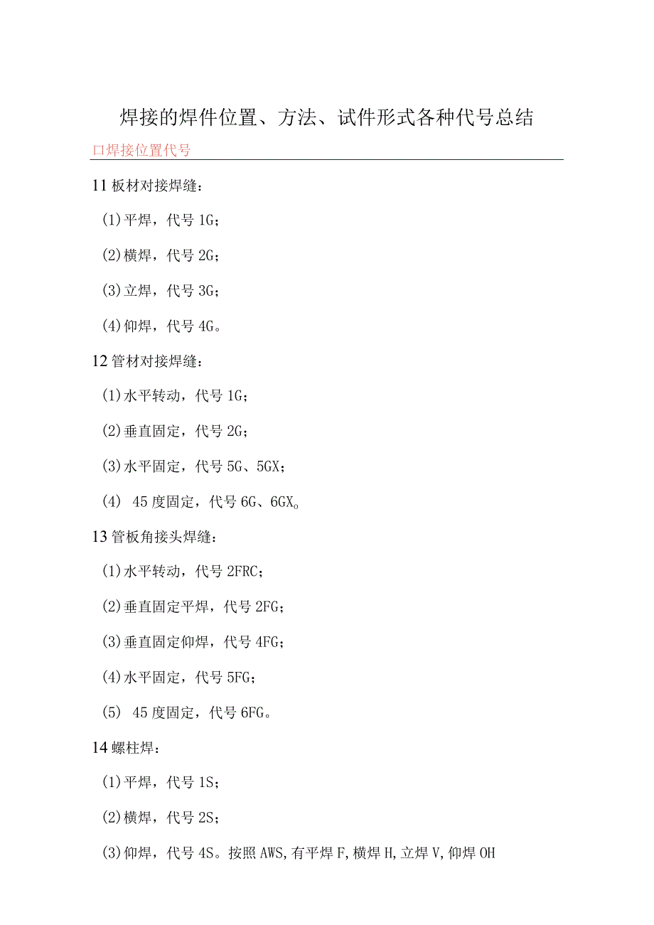 焊接的焊件位置方法试件形式各种代号总结.docx_第2页