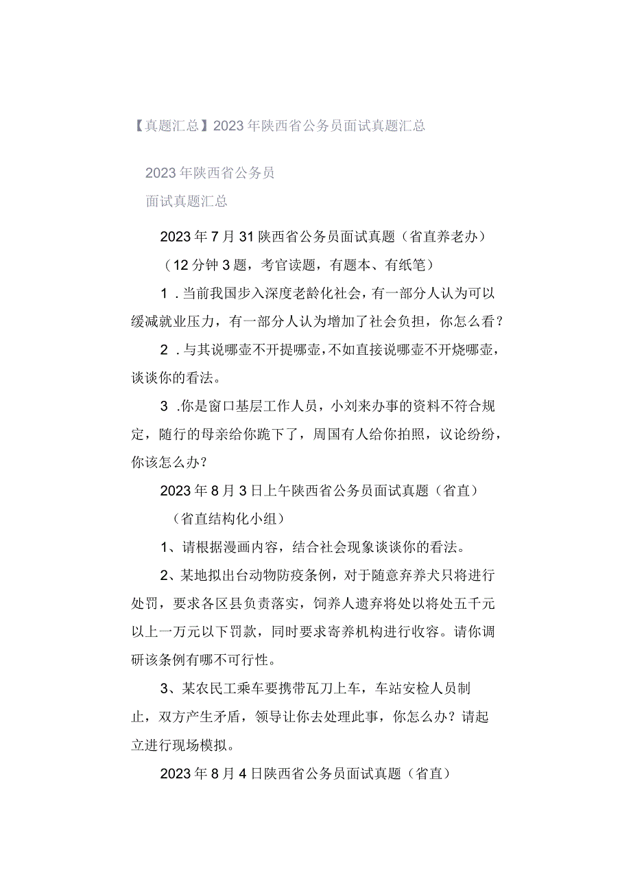 真题汇总2023年陕西省公务员面试真题汇总.docx_第1页