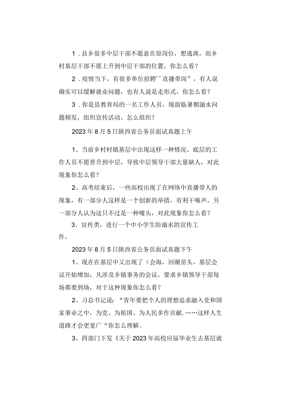 真题汇总2023年陕西省公务员面试真题汇总.docx_第2页