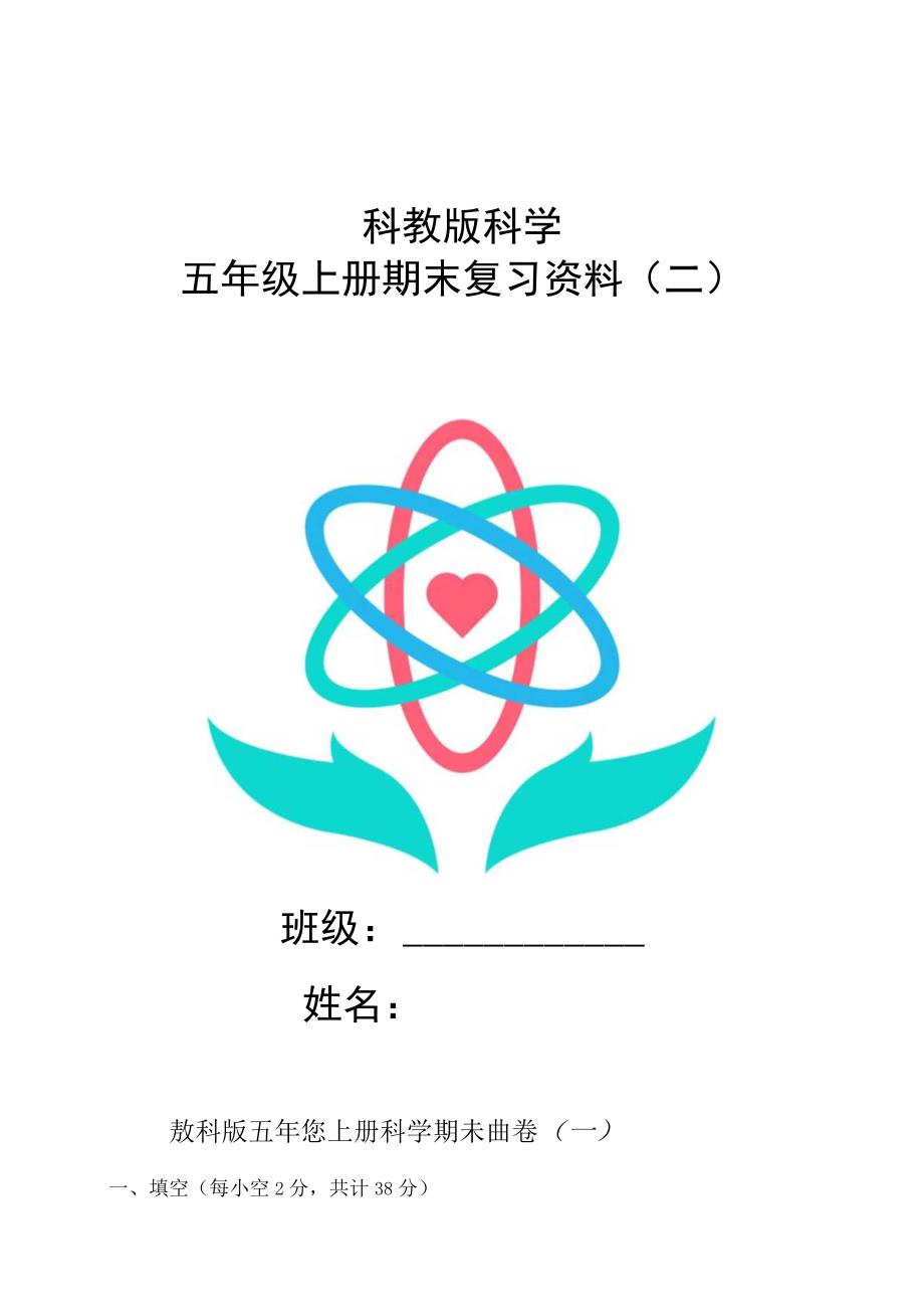 科教版科学五年级上册期末复习资料二.docx_第1页