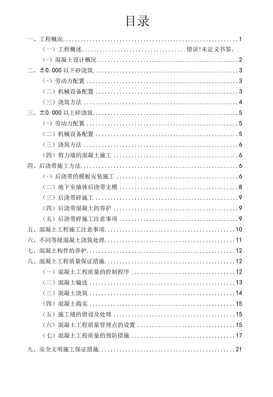 混凝土工程施工方案.docx_第2页