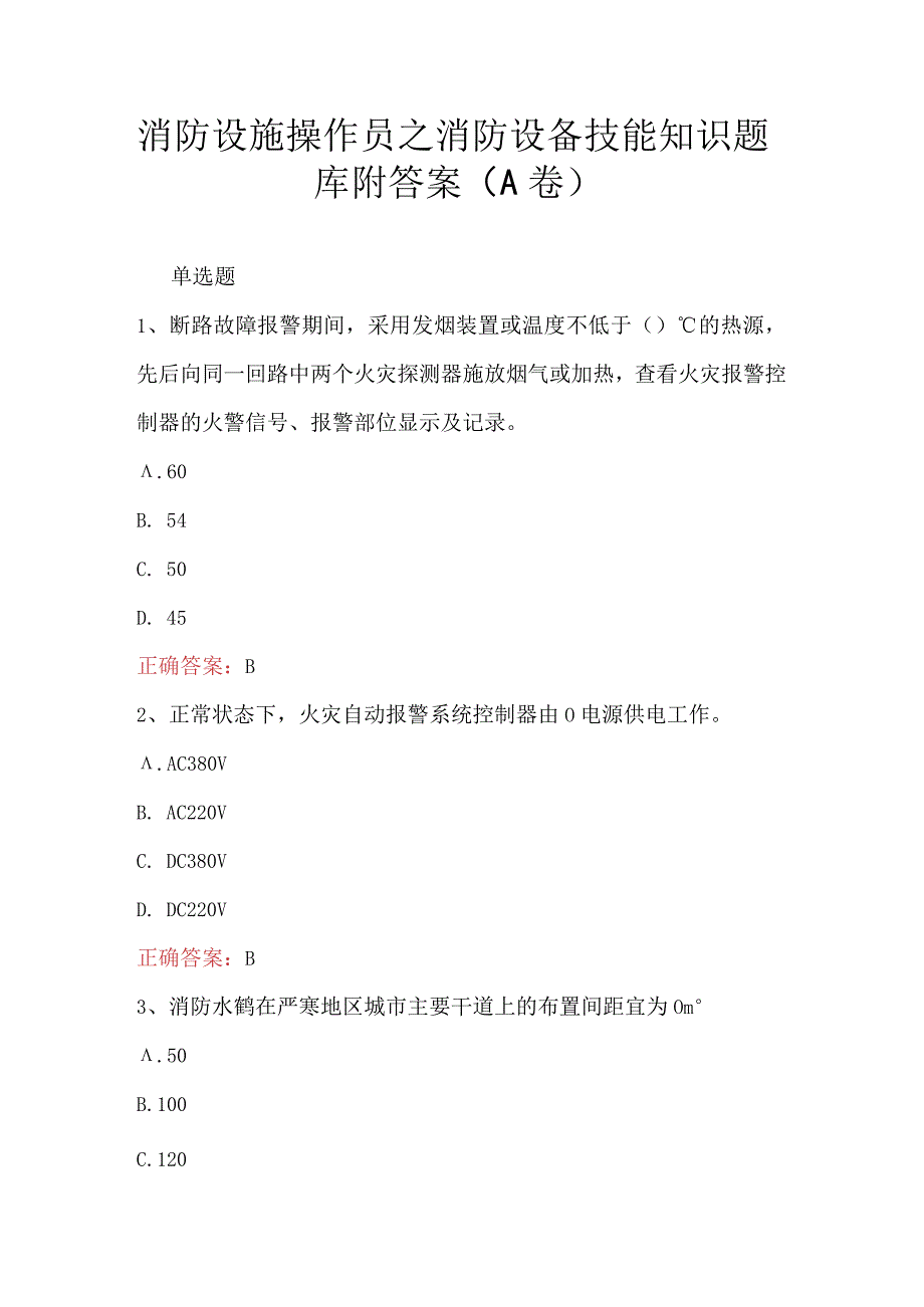 消防设施操作员之消防设备技能知识题库附答案A卷.docx_第1页