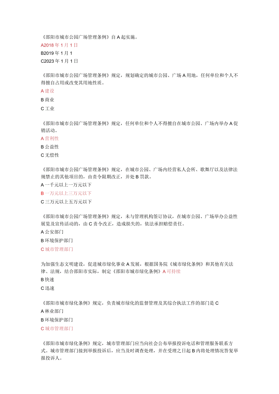 湖南如法学习2023年邵阳市地方性法规学习习题及答案.docx_第1页