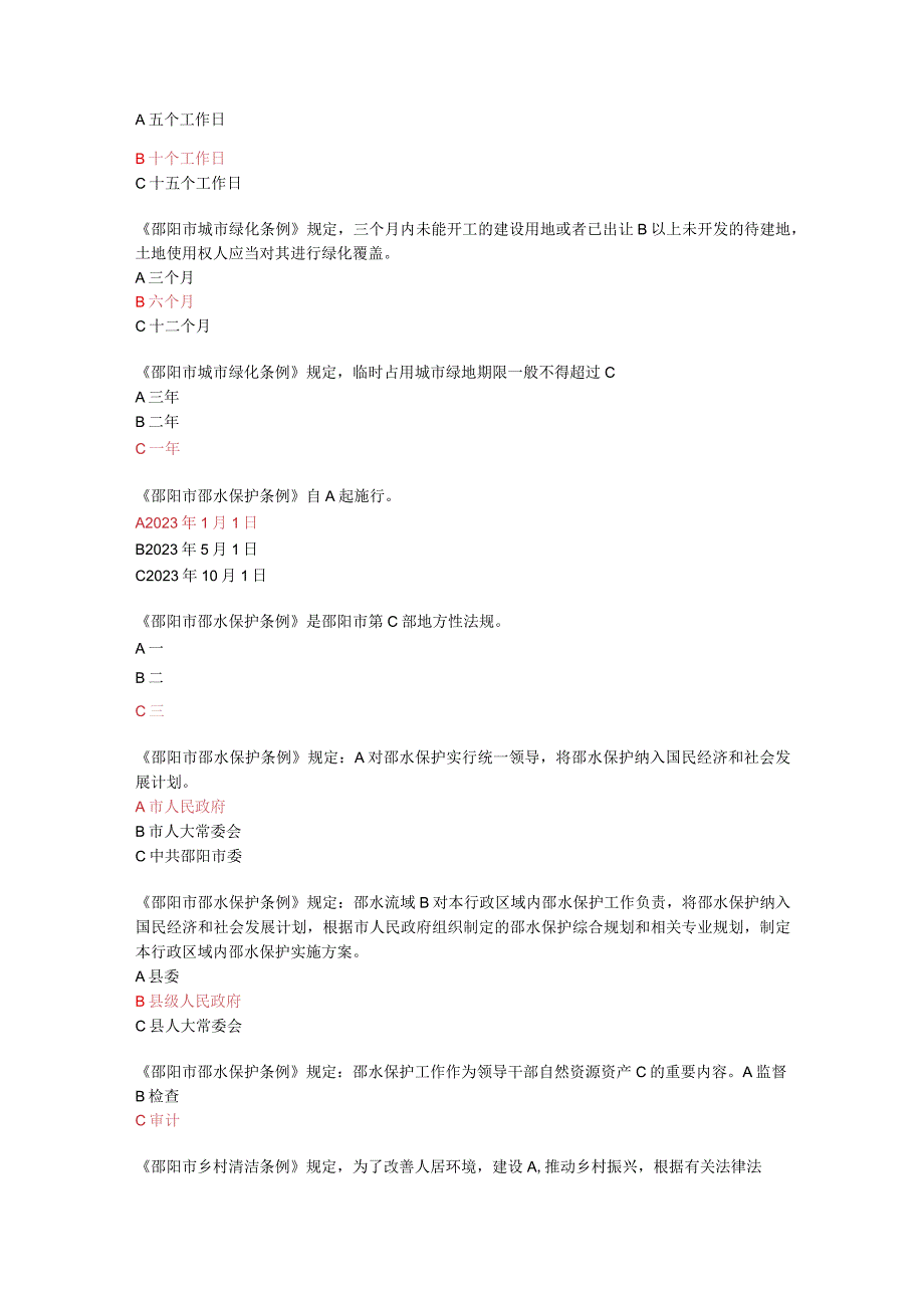 湖南如法学习2023年邵阳市地方性法规学习习题及答案.docx_第2页