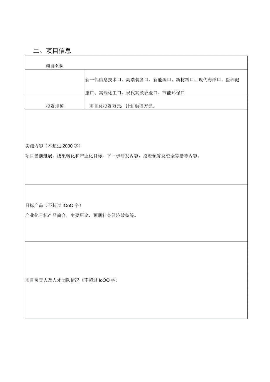 科技资金股权投资项目申报书.docx_第3页