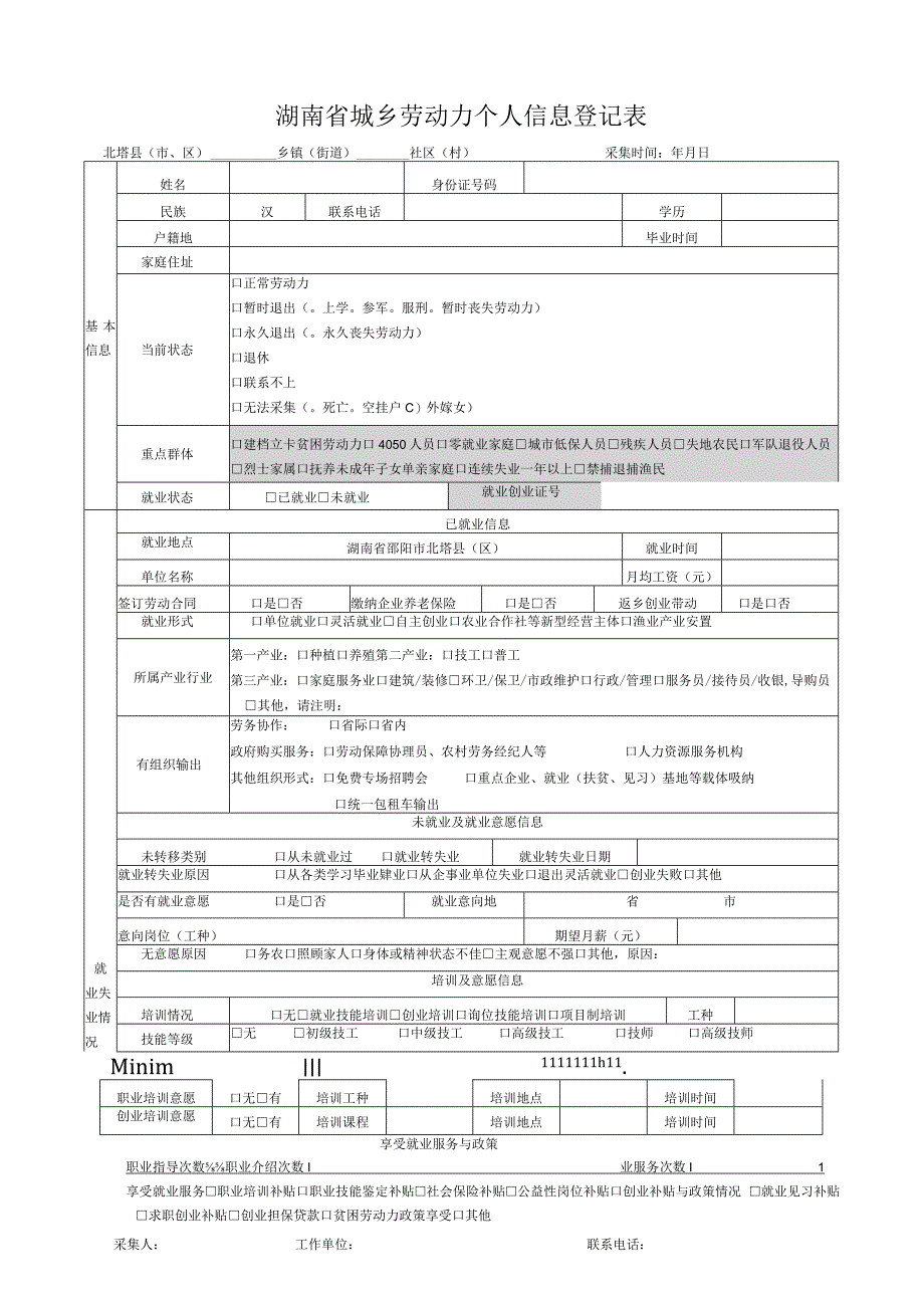 湖南省城乡劳动力个人信息登记表.docx_第1页