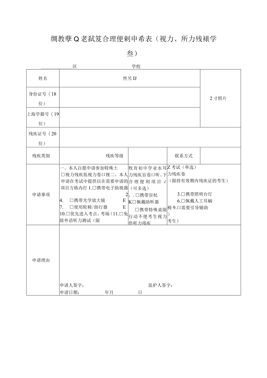 特教学业考试及合理便利申请表视力听力残疾学生.docx_第1页