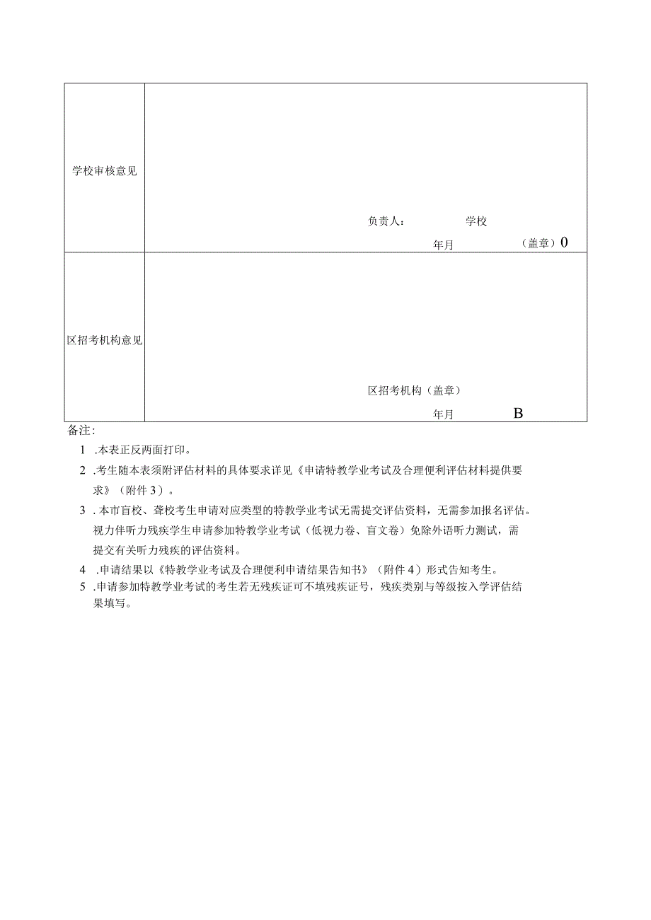 特教学业考试及合理便利申请表视力听力残疾学生.docx_第2页