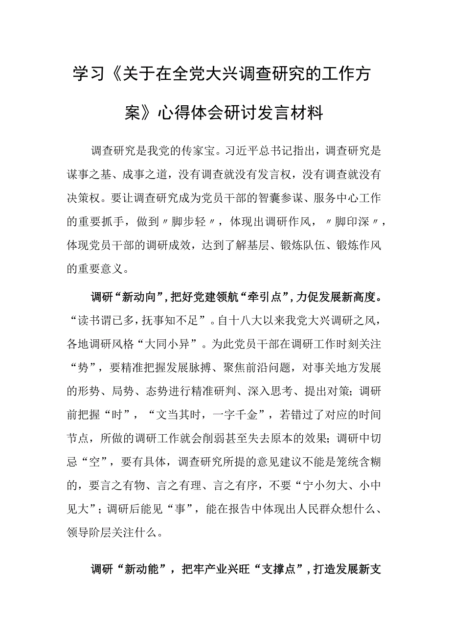 深入学习贯彻关于在全党大兴调查研究的工作方案心得感想研讨发言范文共3篇.docx_第1页