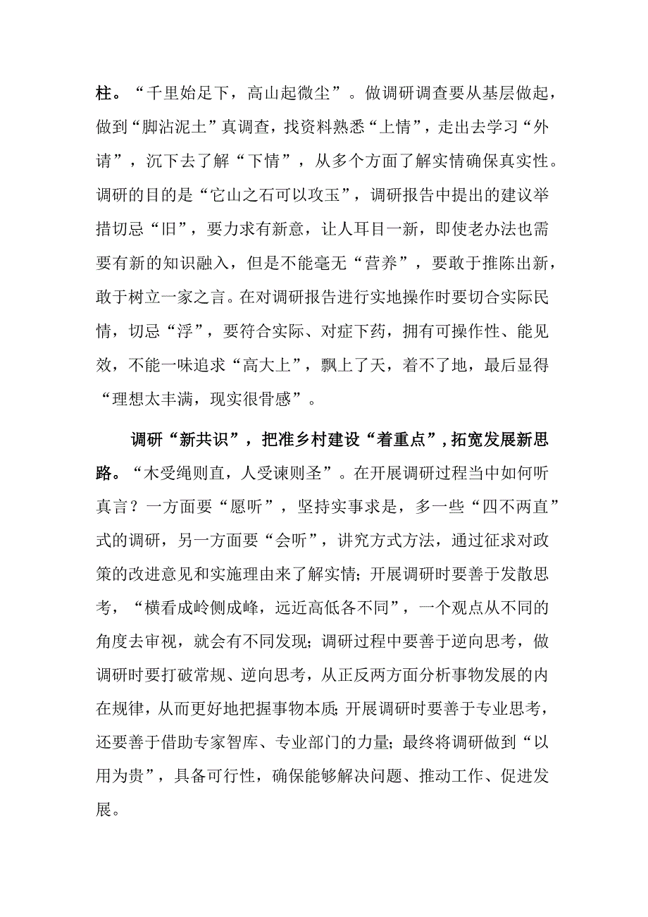 深入学习贯彻关于在全党大兴调查研究的工作方案心得感想研讨发言范文共3篇.docx_第2页