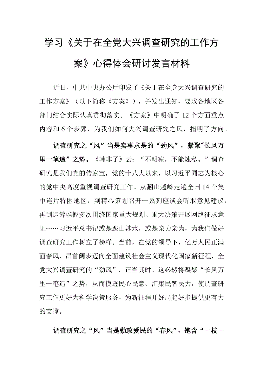 深入学习贯彻关于在全党大兴调查研究的工作方案心得感想研讨发言范文共3篇.docx_第3页