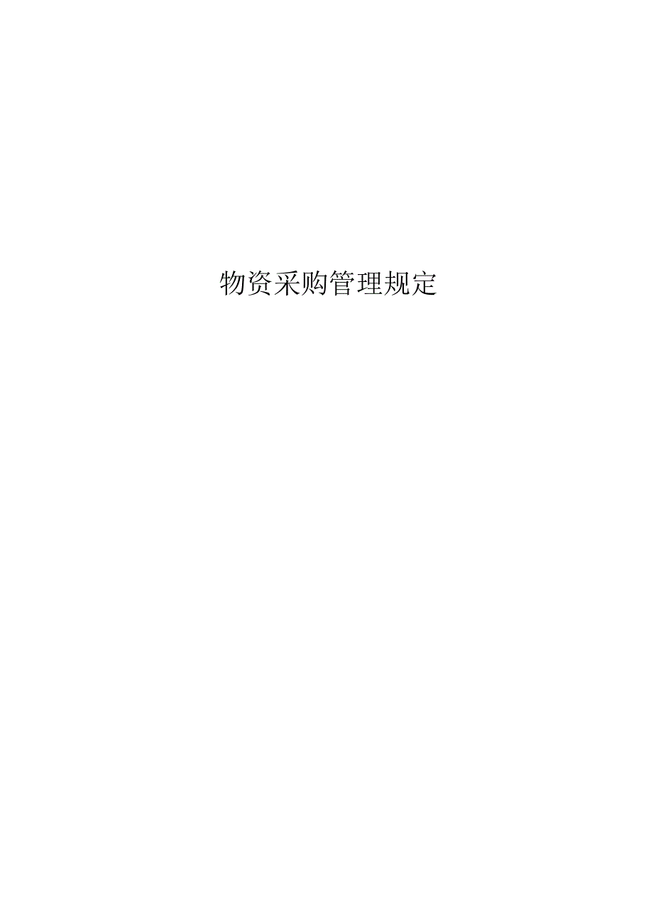 物资采购管理规定.docx_第1页