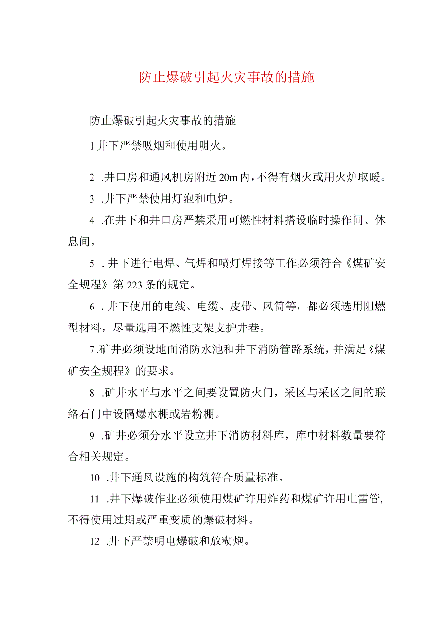 煤矿安全技术措施防止爆破引起火灾事故的措施.docx_第1页