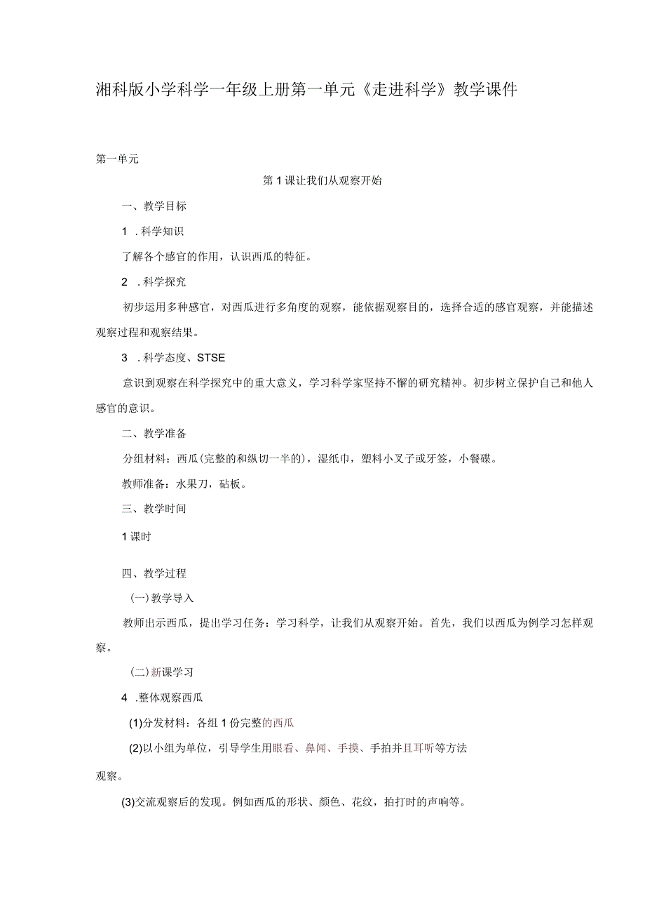 湘科版小学科学一年级上册第一单元走进科学教学课件.docx_第1页