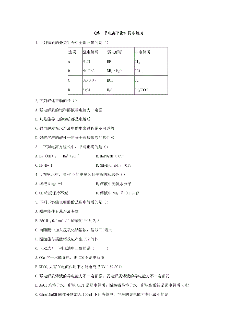 第一节电离平衡同步练习与答案解析三套.docx_第1页