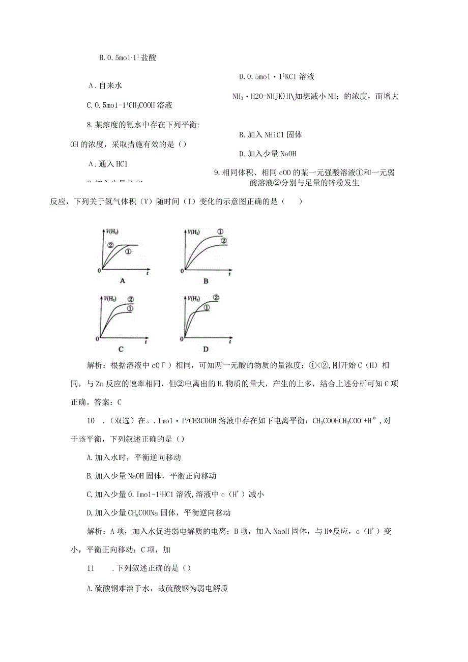 第一节电离平衡同步练习与答案解析三套.docx_第2页