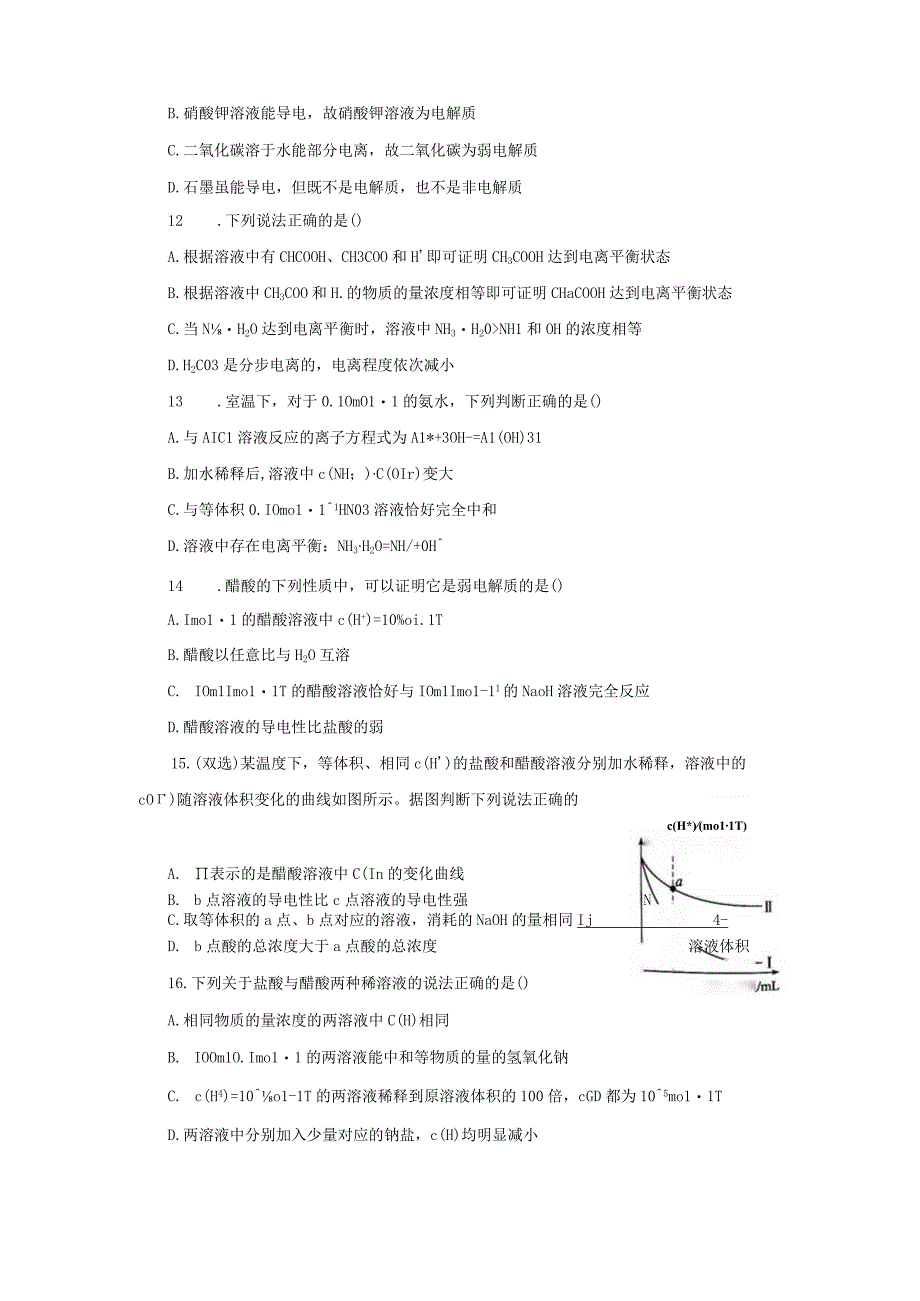 第一节电离平衡同步练习与答案解析三套.docx_第3页