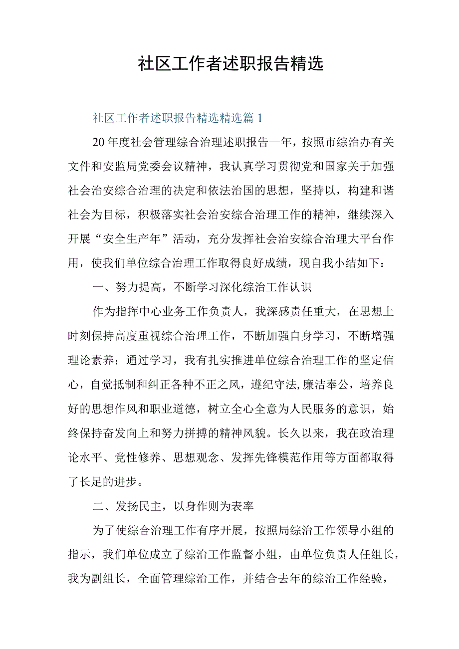 社区工作者述职报告精选.docx_第1页