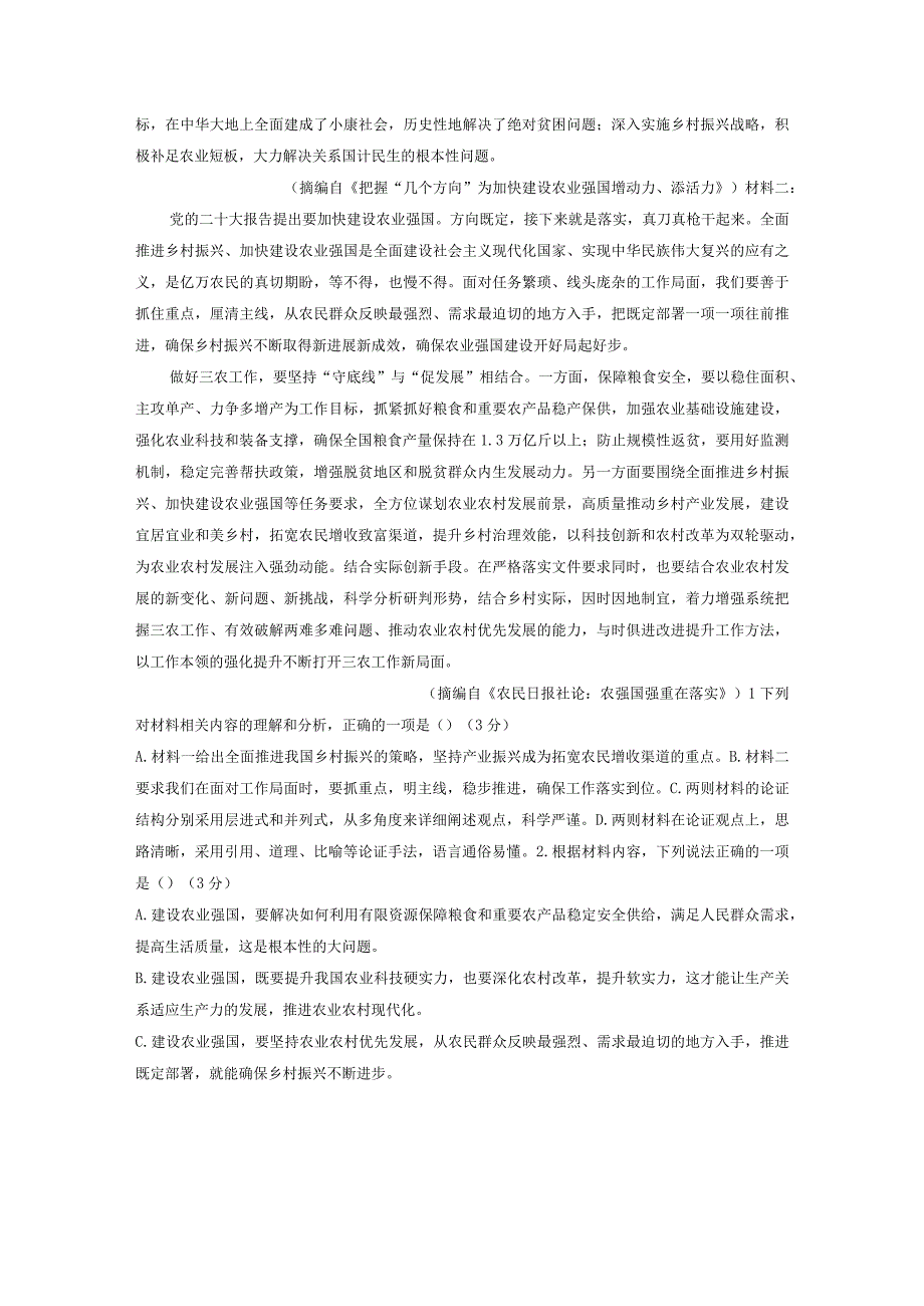 现代文I篇：农业强国主题阅读理解和答案解析.docx_第2页