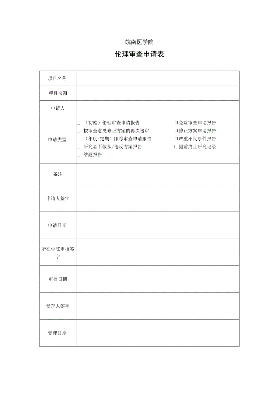 皖南医学院伦理审查申请表.docx_第1页