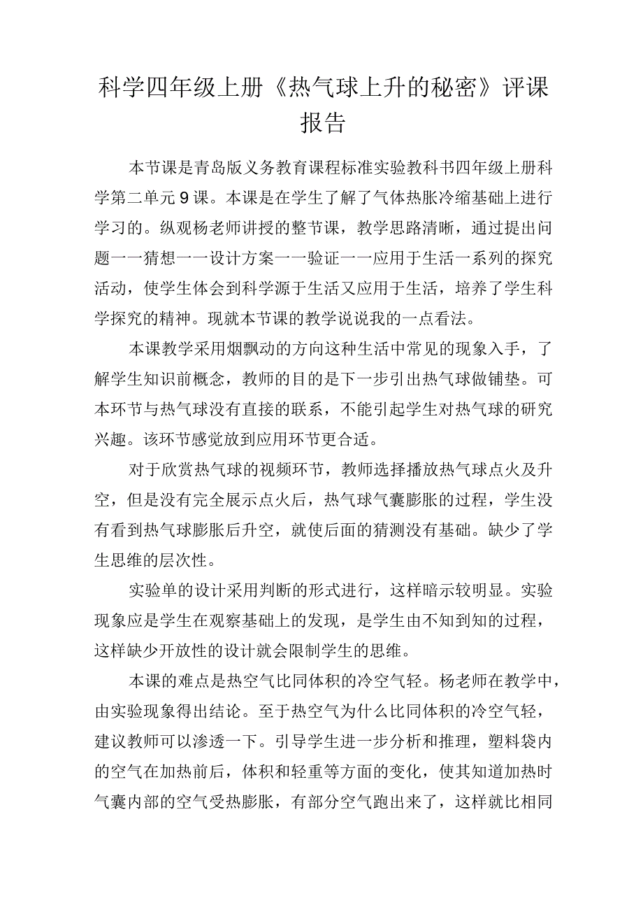 科学四年级上册热气球上升的秘密评课报告.docx_第1页