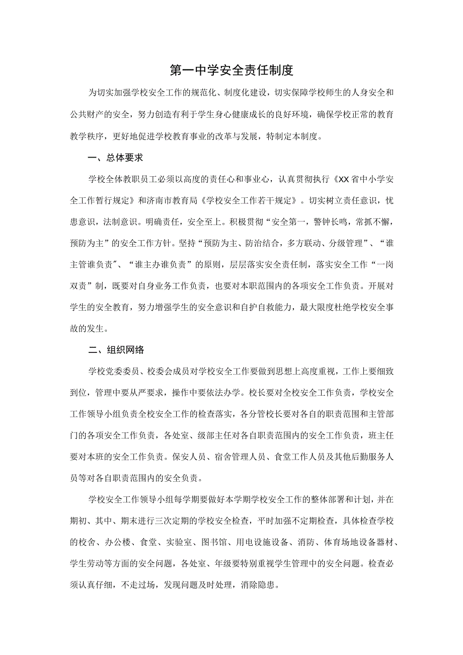 第一中学安全责任制度.docx_第1页