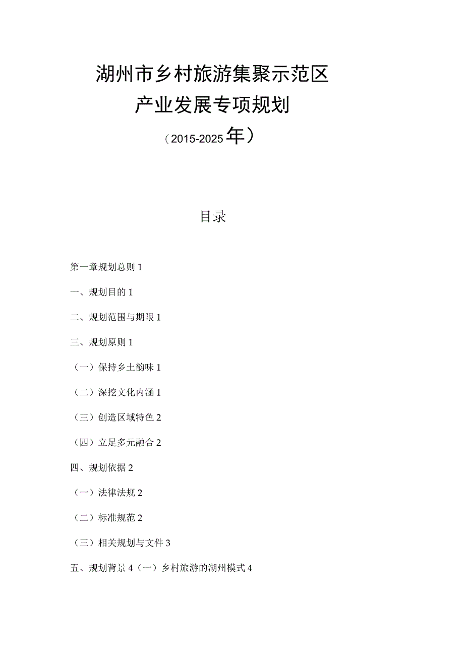 湖州市乡村旅游集聚示范区20152025年产业发展专项规划.docx_第1页