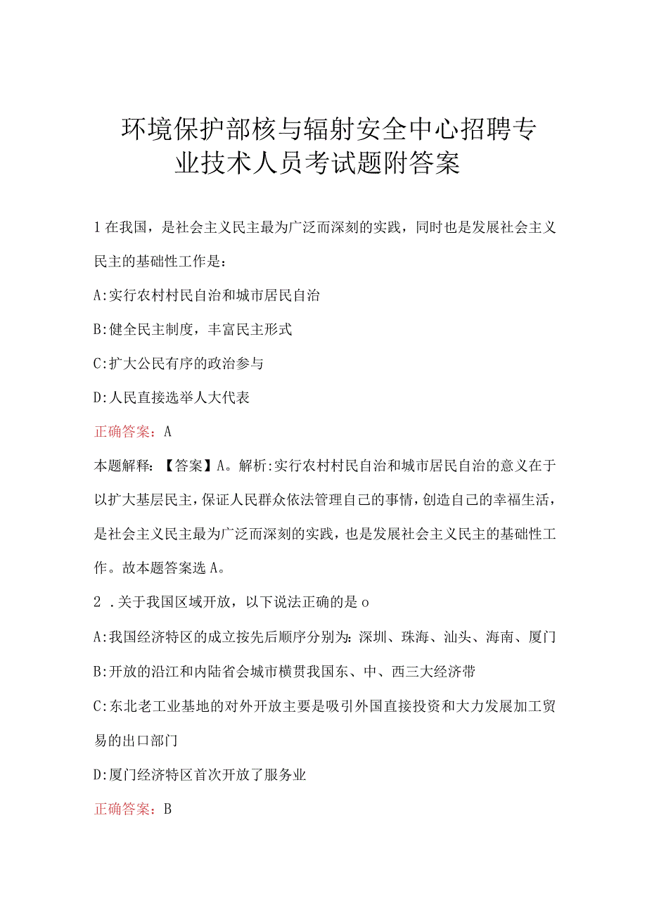 环境保护部核与辐射安全中心招聘专业技术人员考试题附答案.docx_第1页