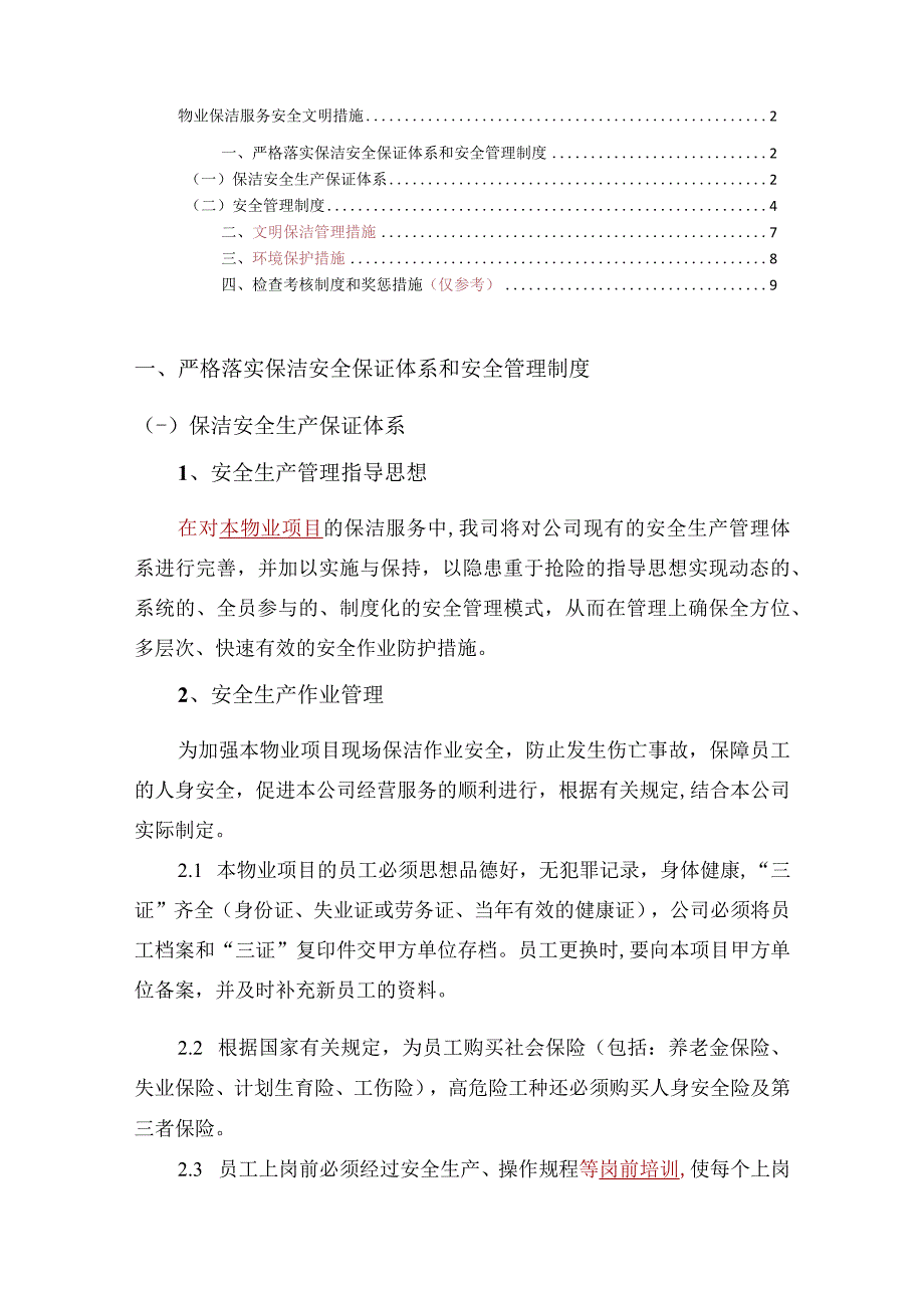 物业保洁服务安全文明措施标书专用参考借鉴范本.docx_第2页