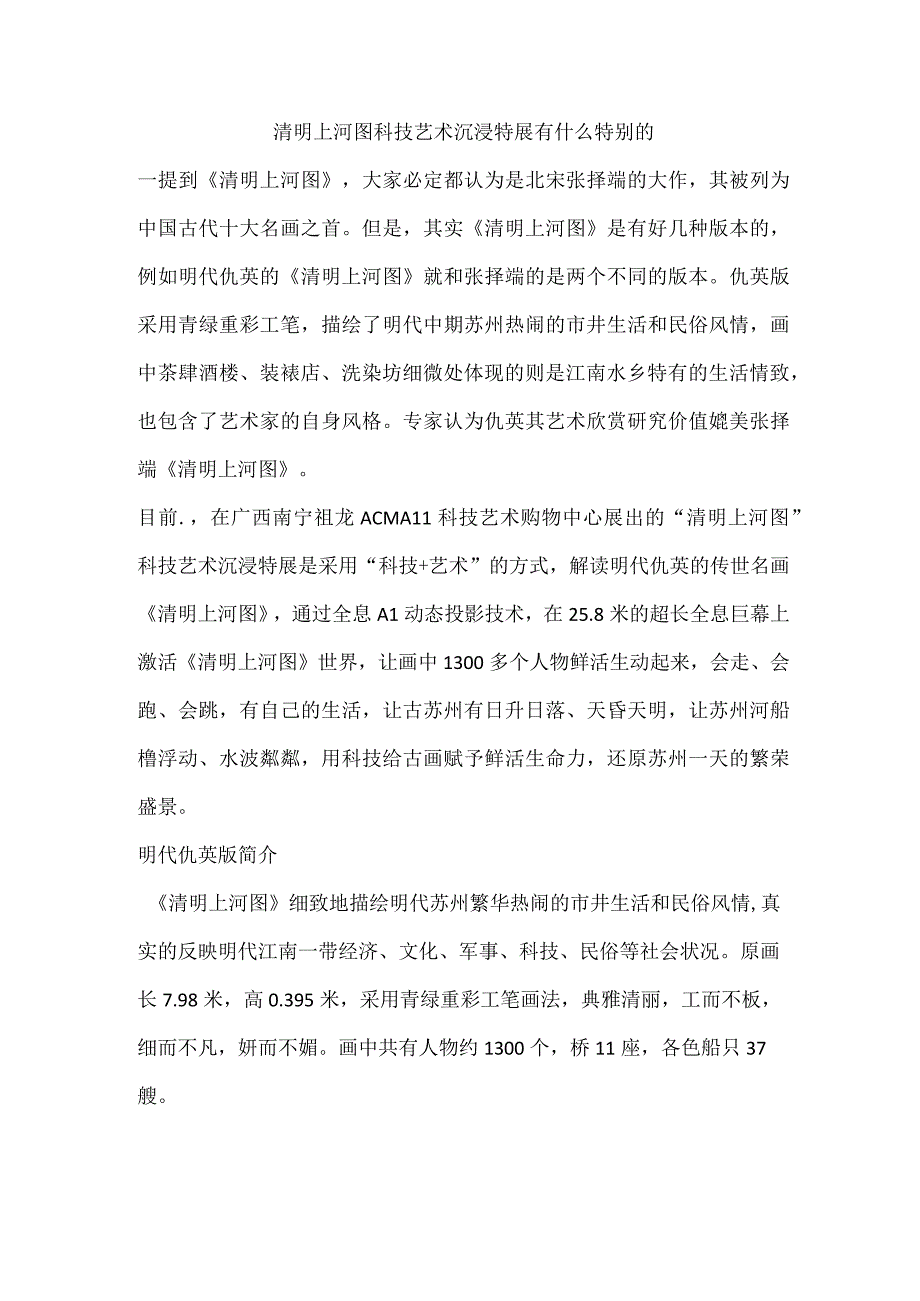 清明上河图科技艺术沉浸特展有什么特别的.docx_第1页