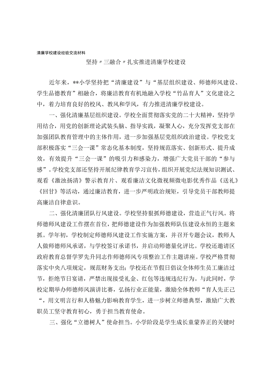 清廉学校建设经验交流材料.docx_第1页