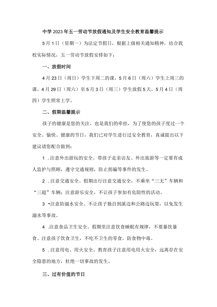 私立中学2023年五一劳动节放假通知及学生安全教育温馨提示3篇(合集).docx_第1页