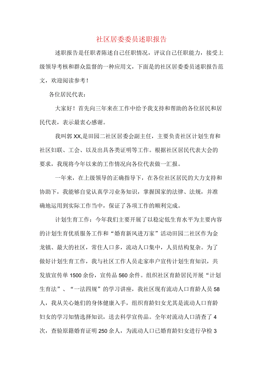 社区居委委员述职报告.docx_第1页