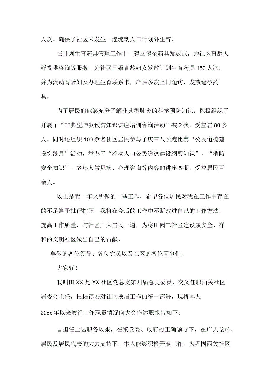 社区居委委员述职报告.docx_第2页