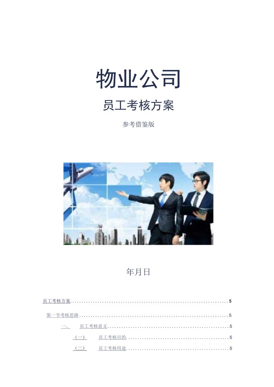 物业公司员工考核方案参考借鉴版.docx_第1页