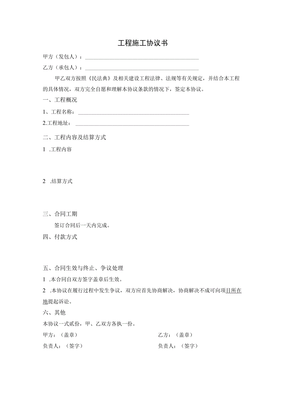 简易工程施工协议书模板.docx_第1页