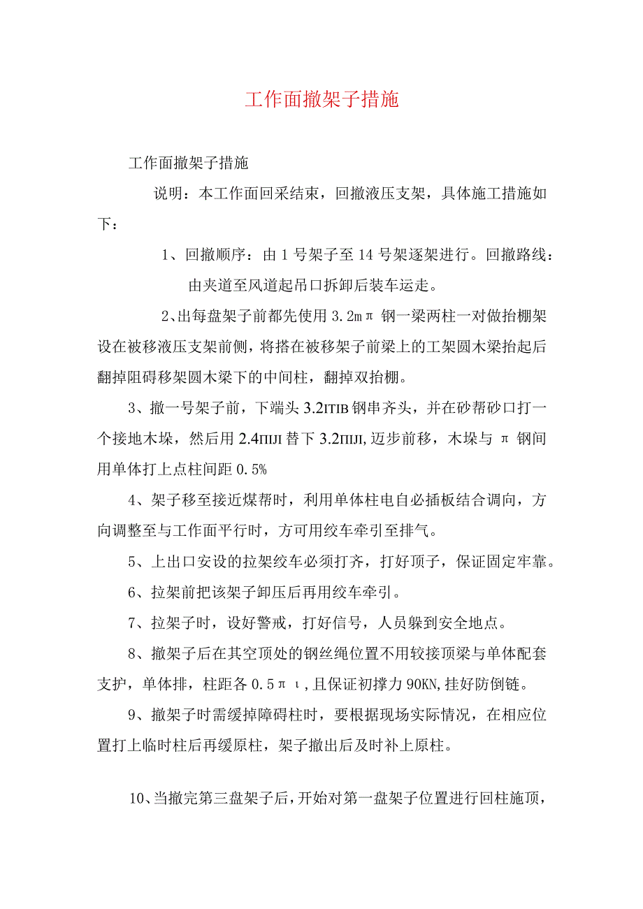 煤矿安全技术措施工作面撤架子措施.docx_第1页