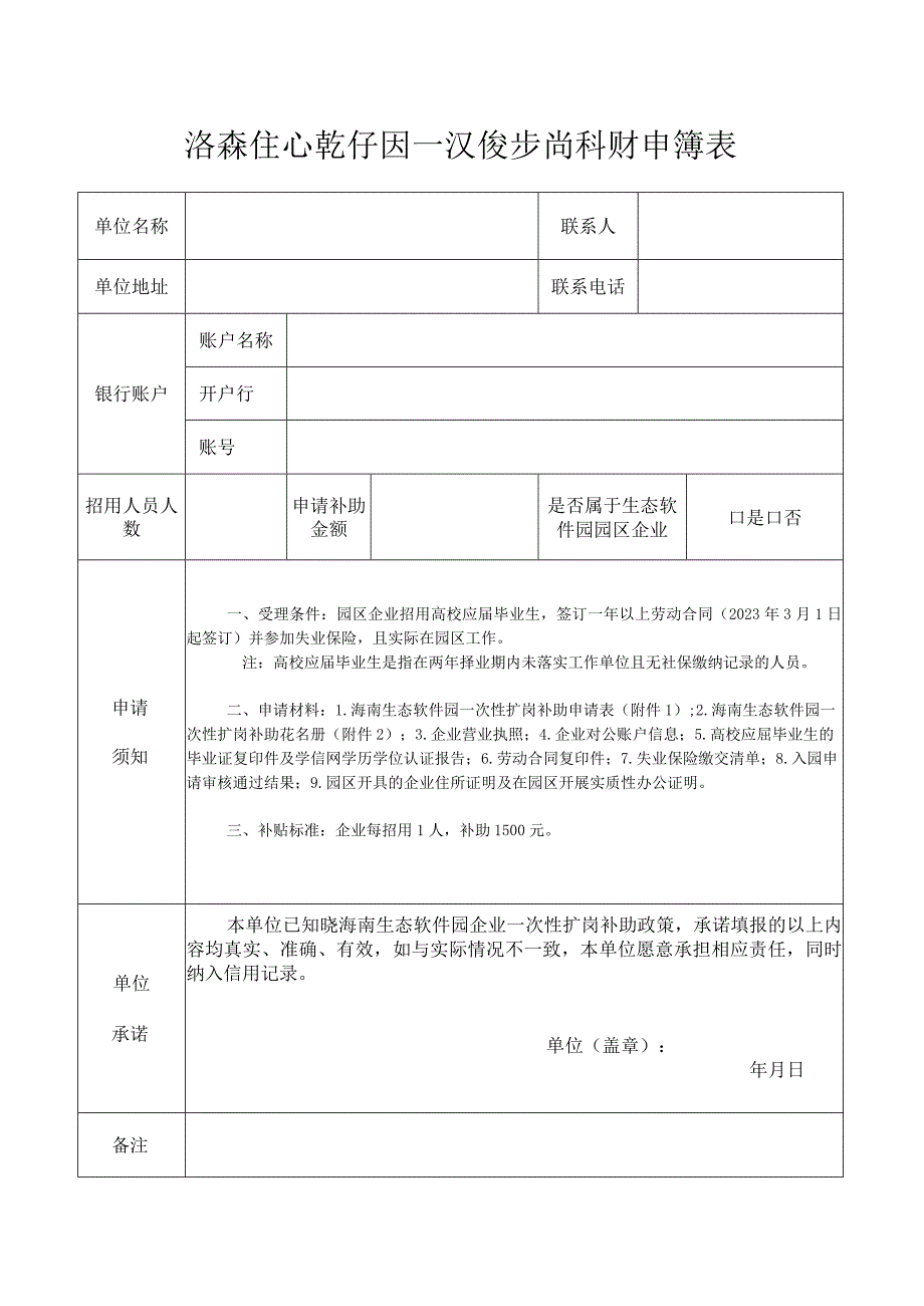 海南生态软件园一次性扩岗补助申请表.docx_第1页