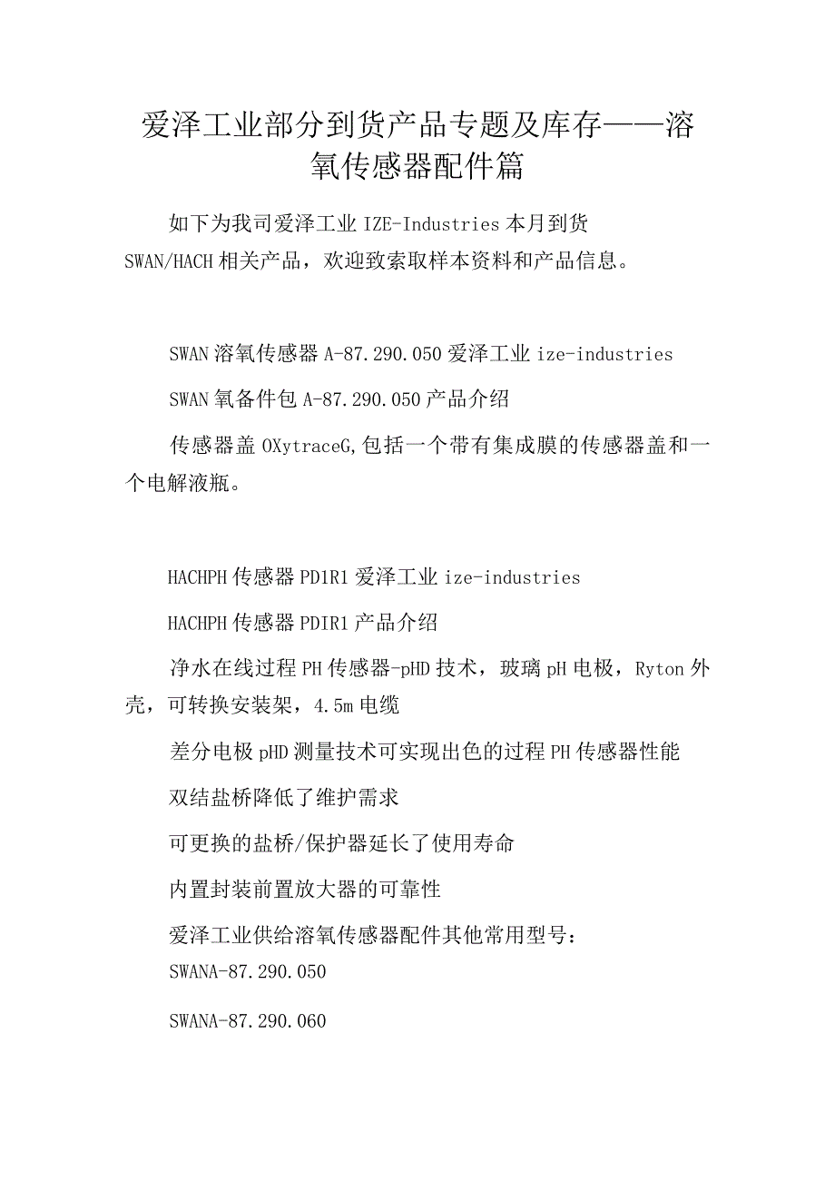 爱泽工业部分到货产品专题及库存——溶氧传感器配件篇.docx_第1页