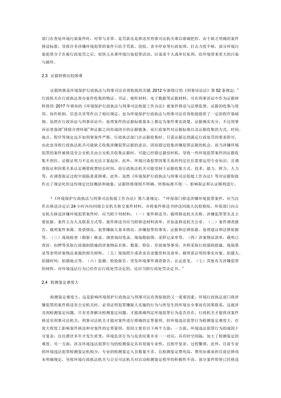 环境保护行政执法与刑事司法衔接机制的构建.docx_第3页