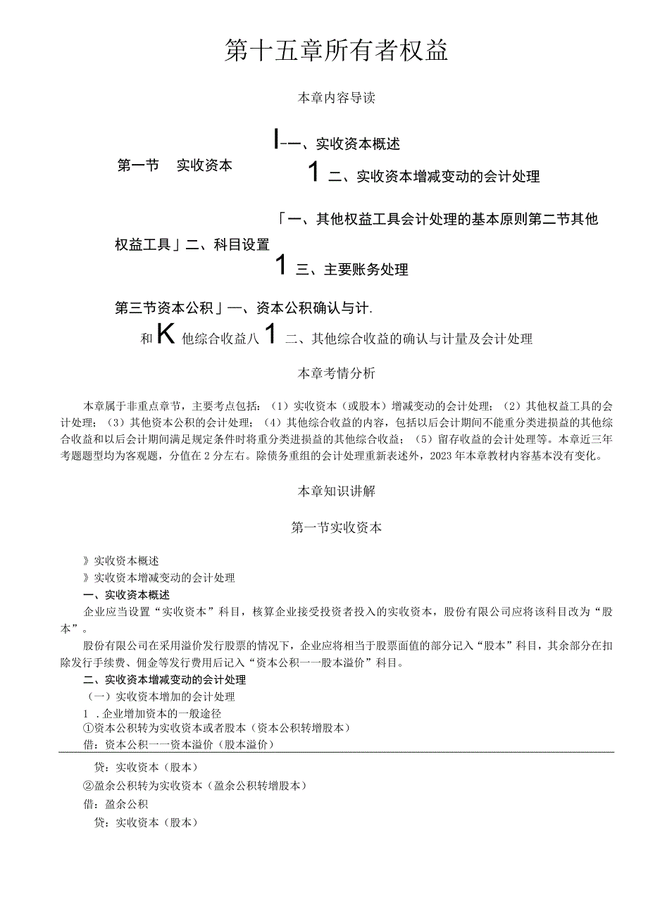 第95讲_实收资本其他权益工具资本公积和其他综合收益1.docx_第1页