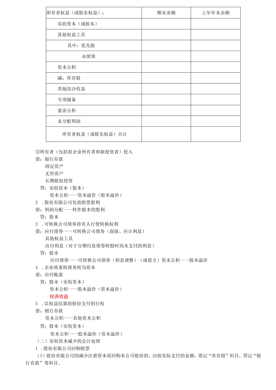 第95讲_实收资本其他权益工具资本公积和其他综合收益1.docx_第2页