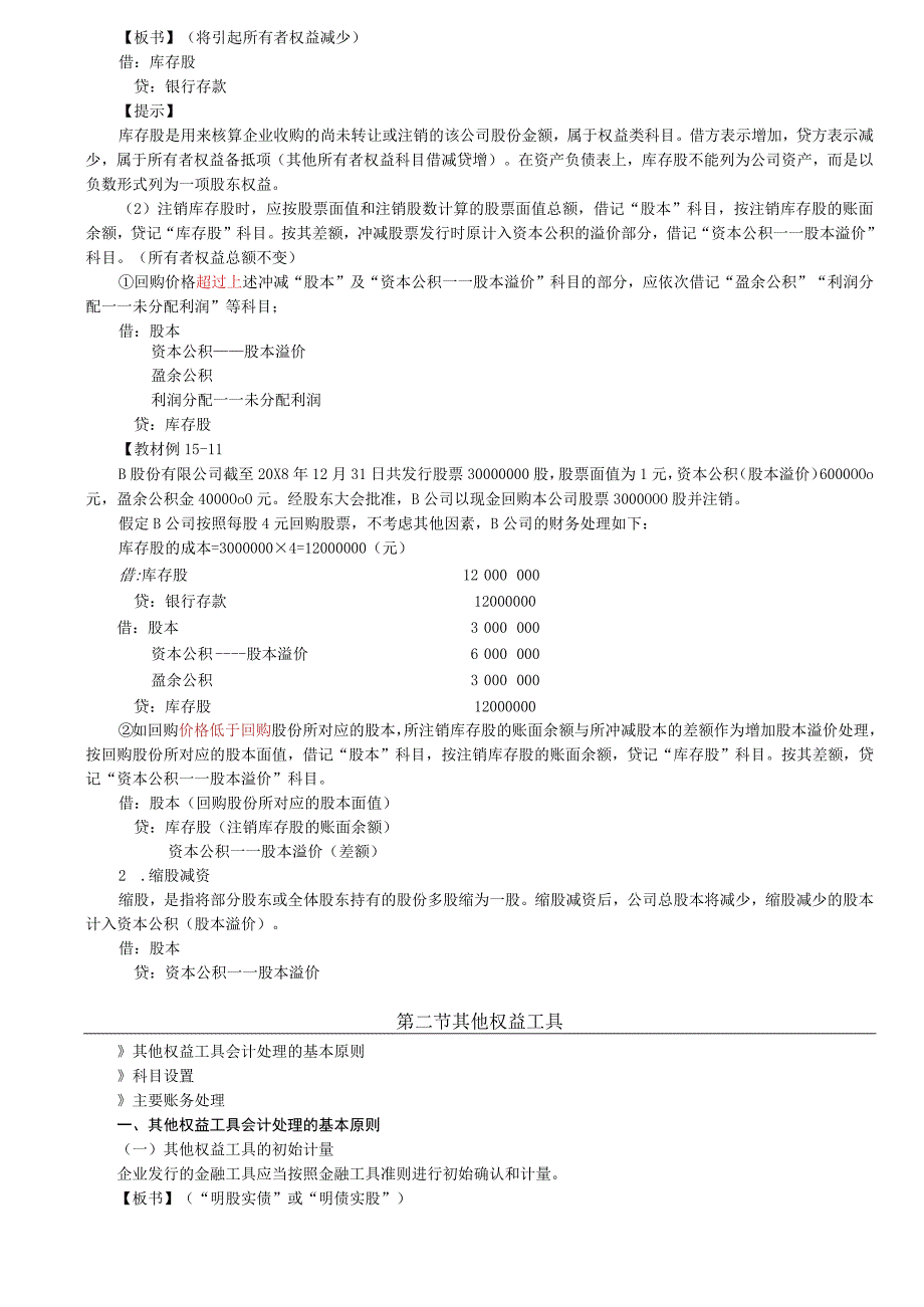 第95讲_实收资本其他权益工具资本公积和其他综合收益1.docx_第3页