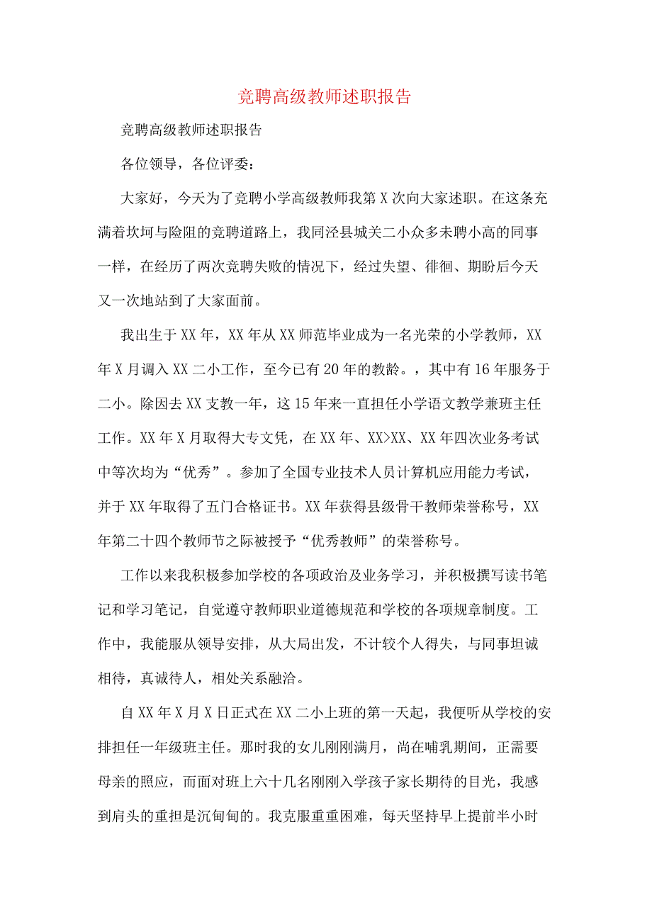 竞聘高级教师述职报告.docx_第1页