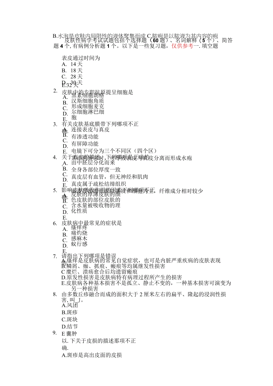 皮肤性病学试题库(1).docx_第1页