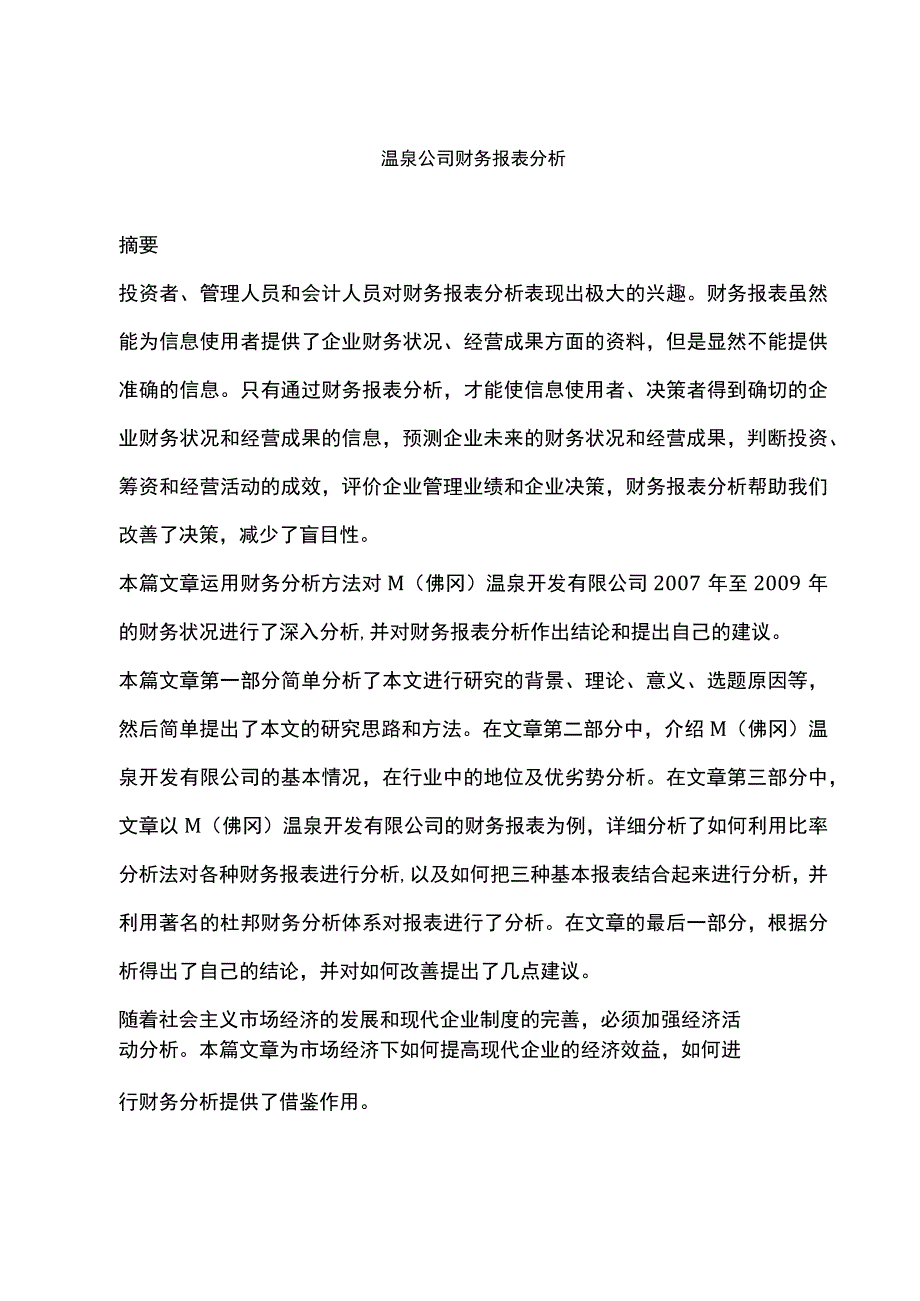 温泉公司财务报表分析.docx_第1页