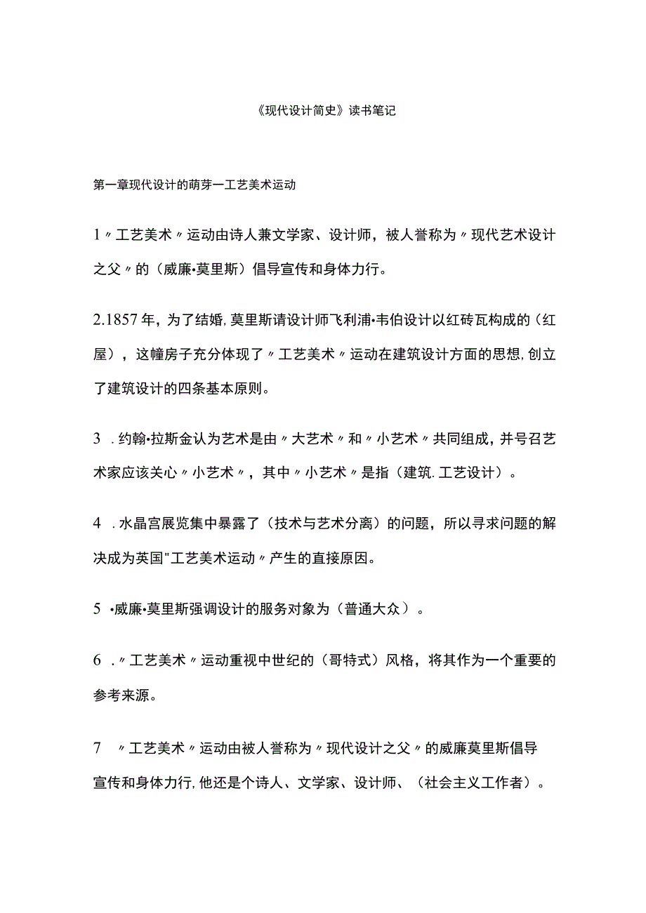 现代设计简史读书笔记.docx_第1页