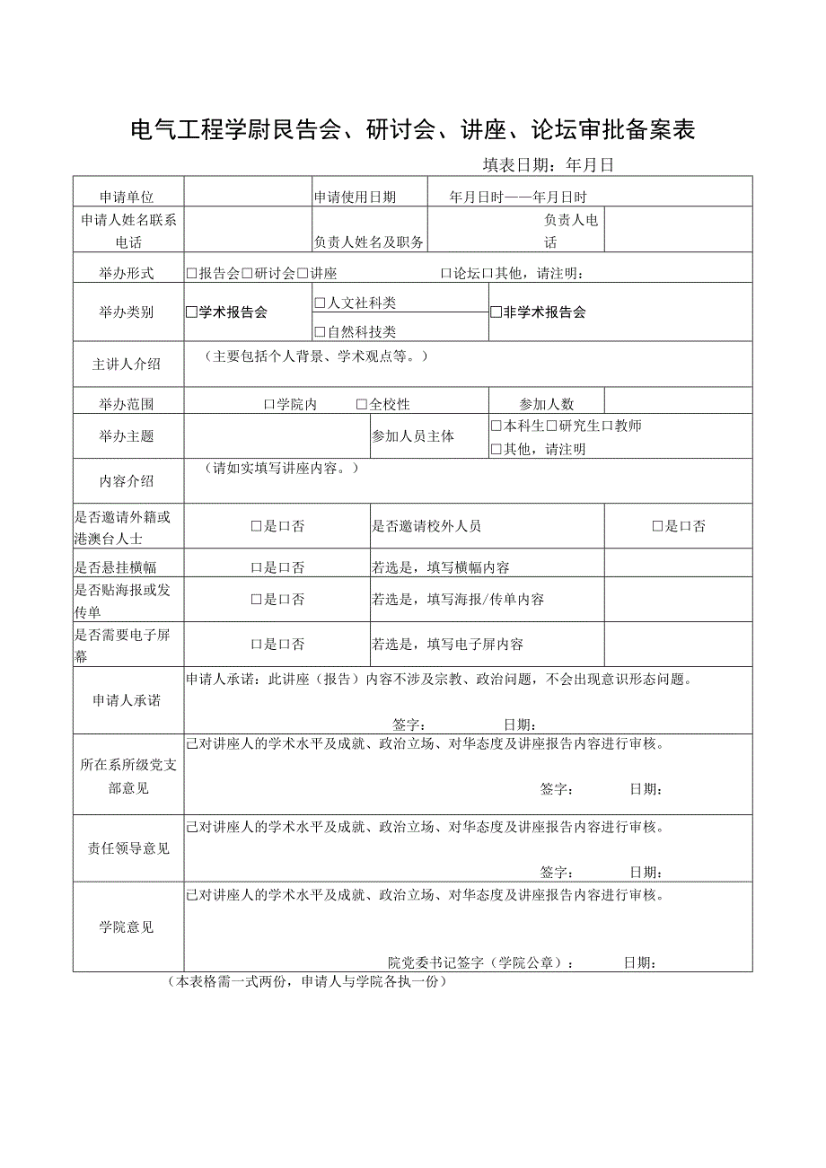 电气工程学院报告会研讨会讲座论坛审批备案表.docx_第1页