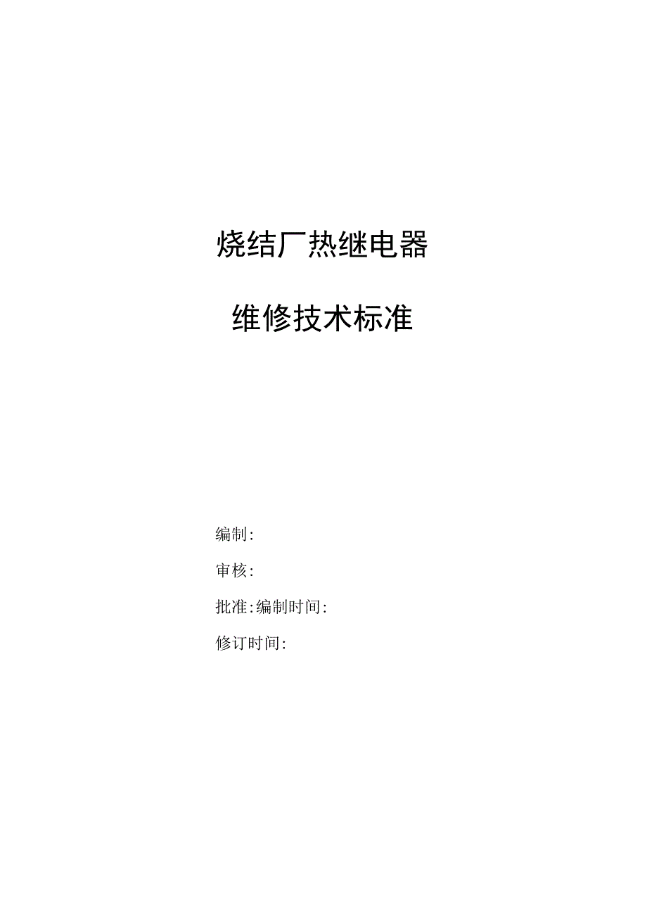 热继电器维修技术标准.docx_第1页